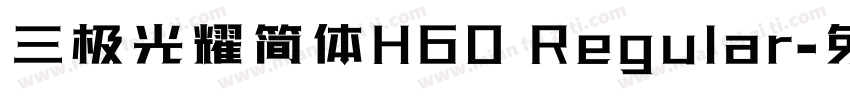 三极光耀简体H60 Regular字体转换